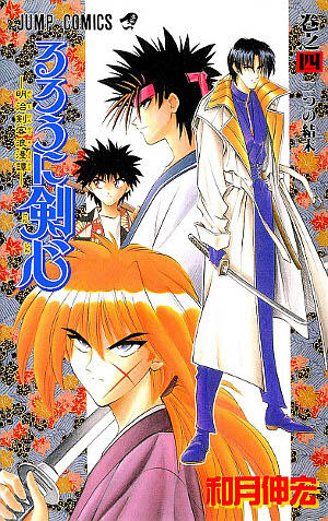 るろうに剣心 4 [Rurōni Kenshin 4]