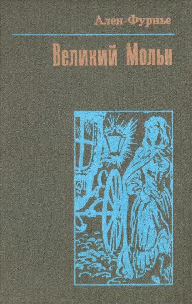 Великий Мольн