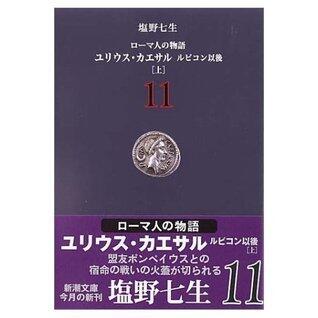 ローマ人の物語〈11〉ユリウス・カエサル―ルビコン以後