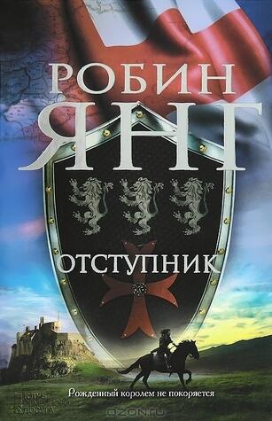 Отступник