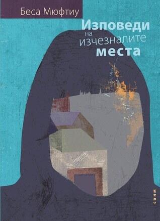 Изповеди на изчезналите места
