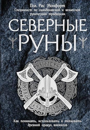 Северные руны. Как понимать, использовать и толковать древний оракул викингов (Сила рун)