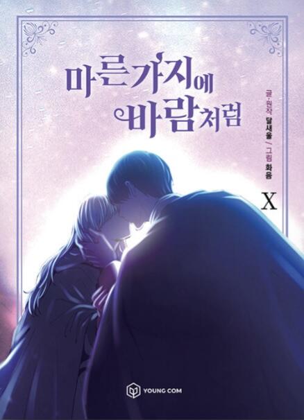 마른 가지에 바람처럼 10