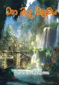 වන මැද වික්‍රමය