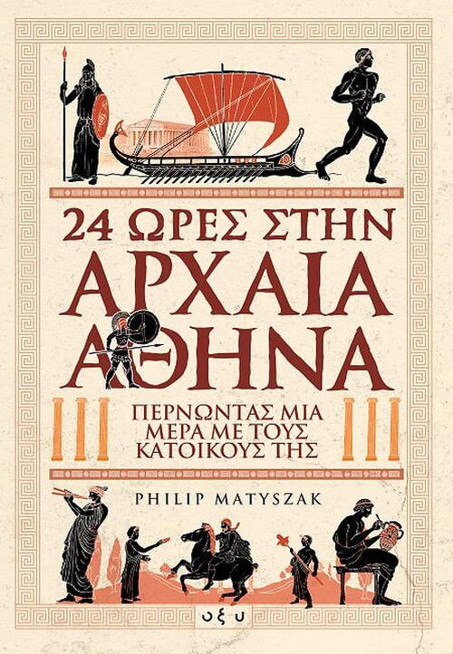 24 Ώρες στην Αρχαία Αθήνα: Περνώντας μία μέρα με τους κατοίκους της