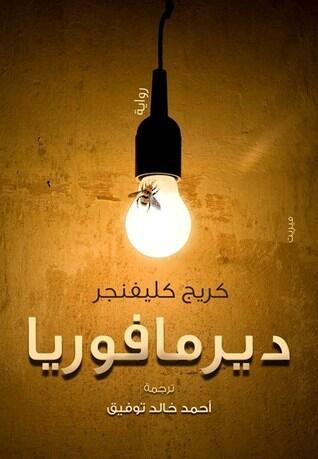 ديرمافوريا