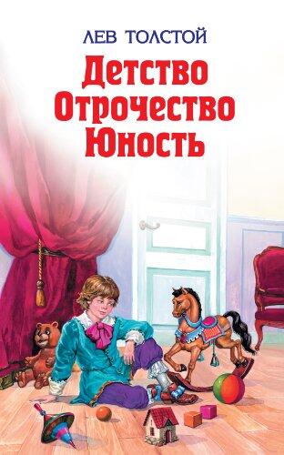 Отрочество ("Детство. Отрочество. Юность" Book 2)