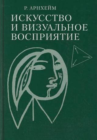 Искусство и визуальное восприятие