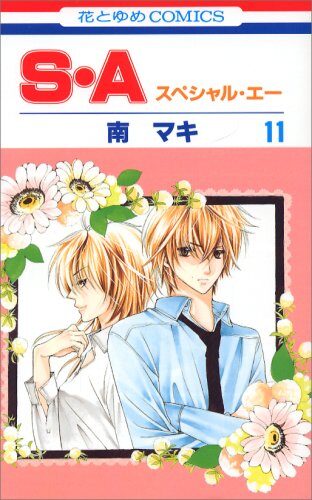 S・A（スペシャル・エー）１１ [Special A 11]