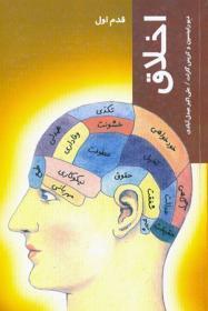 قدم اول : اخلاق