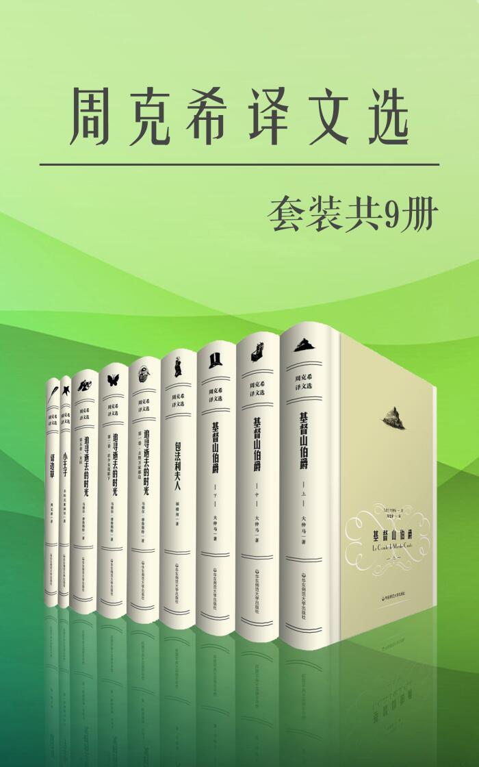 基督山伯爵(上中下)+包法利夫人+追寻逝去的时光(去斯万家那边+在少女花影下+女囚)+小王子+译边草(套装共9册，豆瓣评分9.6！著名法语翻译家周克希经典译本) (周克希译文选)