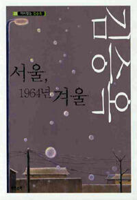 서울, 1964년 겨울