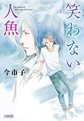 笑わない人魚