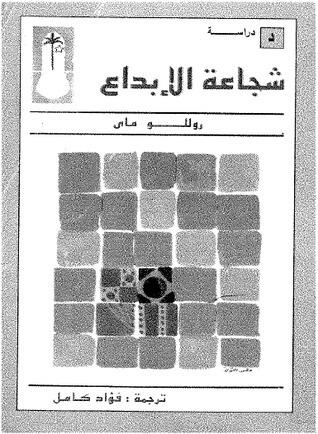 شجاعة الإبداع