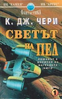 Светът на Пел, част 1