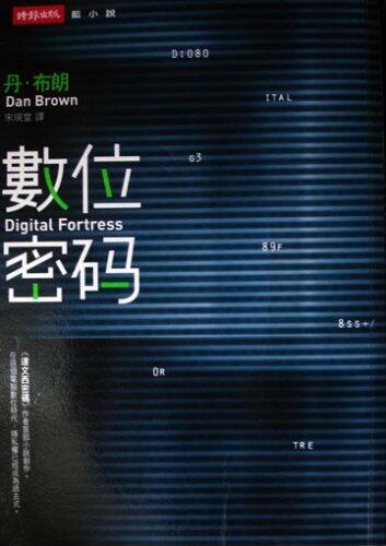 Digital Fortress 数字城堡
