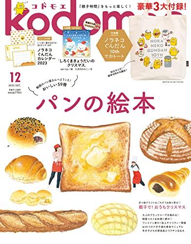 Kodomoe (Kodomo) 2022年 12 月号