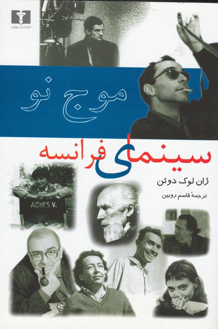 موج نو سینمای فرانسه