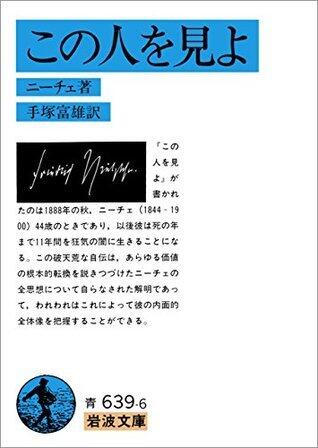この人を見よ (岩波文庫)