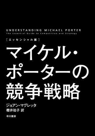 〔エッセンシャル版〕マイケル・ポーターの競争戦略