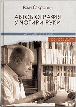 Автобіографія у чотири руки