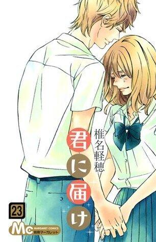 君に届け 23