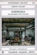dokimasia i oi magisses tou salem