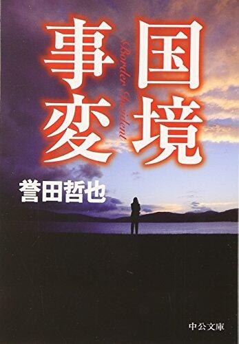 国境事変[Kokkyō Jihen]