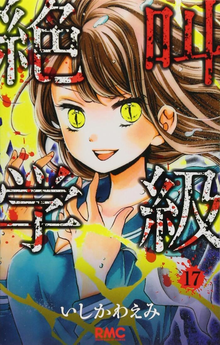 絶叫学級 17 [Zekkyou Gakkyuu 17]