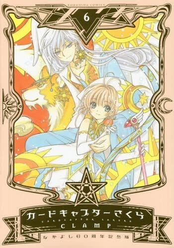 カードキャプターさくら (6) 70周年記念版