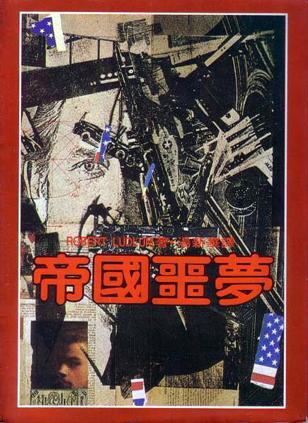 帝國噩夢