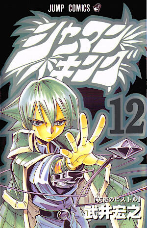 シャーマンキング 12 天使のピストル [Shaman King 12: Tenshi no Pistol]