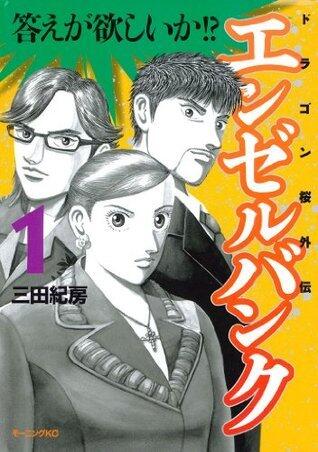 エンゼルバンク ドラゴン桜外伝 1 [Angel Bank: Dragon Zakura Gaiden 1]