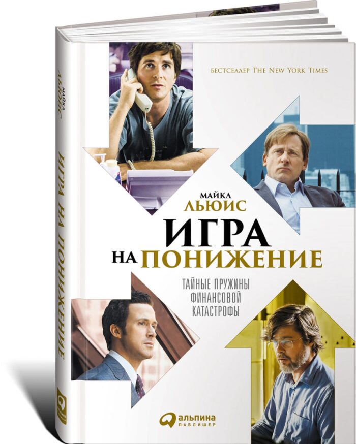 Игра на понижение. Тайные пружины финансовой катастрофы