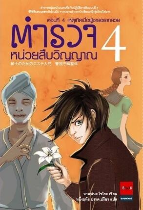 ตำรวจหน่วยสืบวิญญาณ ตอนที่ 4 เหตุเกิดเมื่อผู้ชายอยากสวย