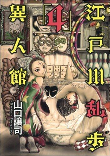 江戸川乱歩異人館 4