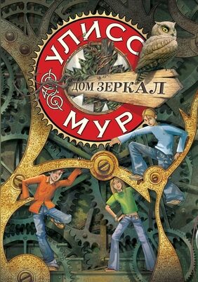 Дом зеркал