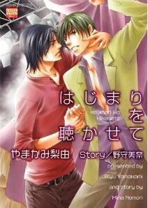 はじまりを聴かせて [Hajimari wo Kikasete]