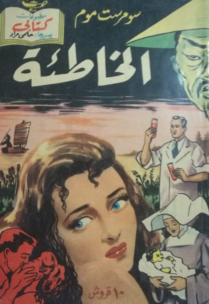 الخاطئة