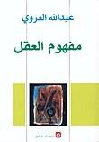 مفهوم العقل