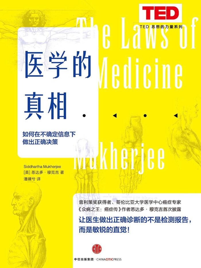 医学的真相：医生如何在不确定信息下做出正确决策