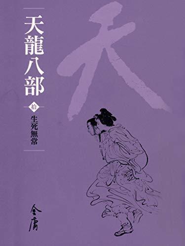生死無常: 金庸作品集新修文庫版 (天龍八部 Book 10)