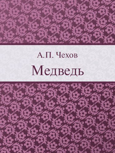 Медведь