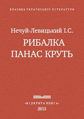 Рибалка Панас Круть