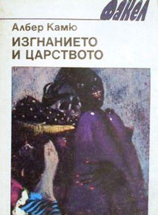 Изгнанието и царството