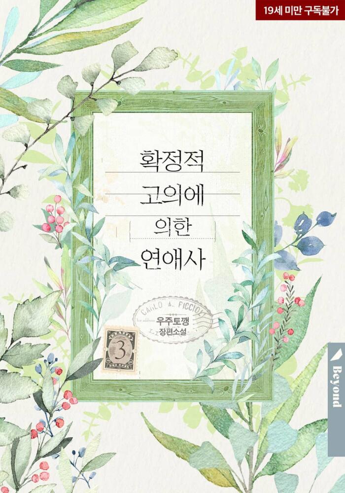 확정적 고의에 의한 연애사 3 [Hwagjeongjeog Goeuie Euihan Yeon'aesa 3]