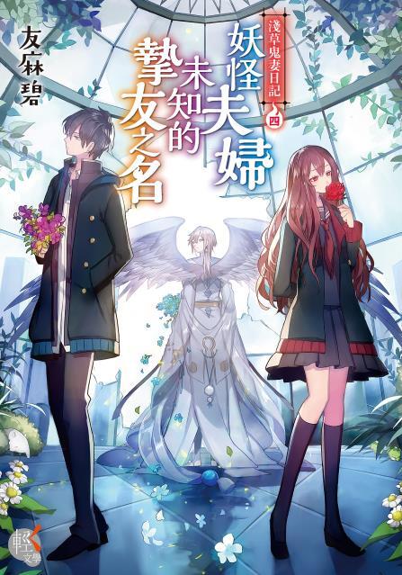 淺草鬼妻日記 4 妖怪夫婦未知的摯友之名