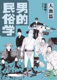男的民俗學．大漁篇