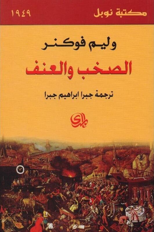 الصخب والعنف