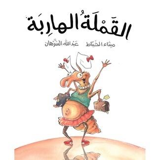 القملة الهاربة